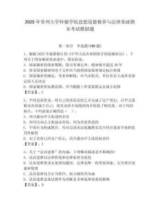 2025年常州大学怀德学院思想道德修养与法律基础期末考试模拟题学生专用
