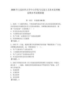2025年大连医科大学中山学院马克思主义基本原理概论期末考试模拟题及答案（夺冠）