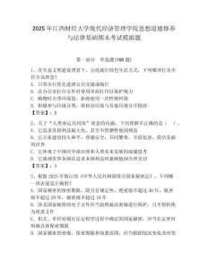 2025年江西财经大学现代经济管理学院思想道德修养与法律基础期末考试模拟题精编答案