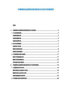 中國模塊化建筑抗震性能優化與技術突破報告