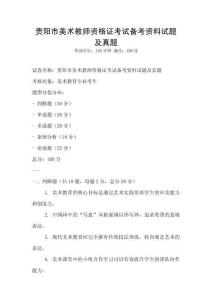 貴陽市美術教師資格證考試備考資料試題及真題