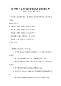 特效粒子系統應用能力測試試題沖刺卷