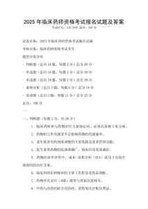 2025年临床药师资格考试报名试题及答案