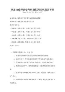 康复治疗师资格考试模拟测试试题及答案