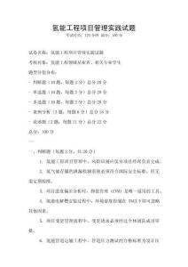 氫能工程項(xiàng)目管理實(shí)踐試題