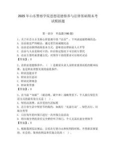 2025年山東警察學院思想道德修養與法律基礎期末考試模擬題精編答案