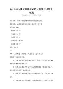 2026年古建筑修繕師知識(shí)技能評(píng)定試題及答案