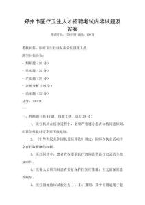 郑州市医疗卫生人才招聘考试内容试题及答案