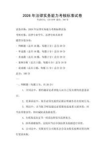 2026年法律實務(wù)能力考核標(biāo)準(zhǔn)試卷