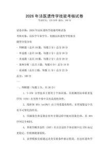 2026年法醫(yī)遺傳學技能考核試卷