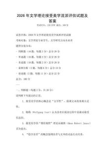 2026年文學理論接受美學流派評估試題及答案