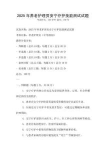 2025年養老護理員安寧療護技能測試試題
