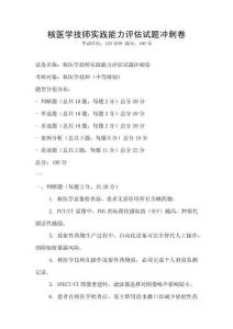 核医学技师实践能力评估试题冲刺卷