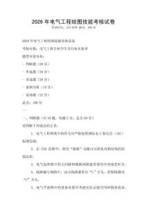 2026年電氣工程繪圖技能考核試卷