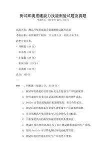 測試環境搭建能力技能測驗試題及真題