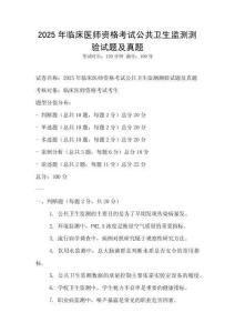 2025年临床医师资格考试公共卫生监测测验试题及真题