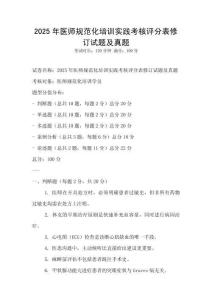 2025年医师规范化培训实践考核评分表修订试题及真题