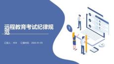遠(yuǎn)程教育考試紀(jì)律規(guī)范