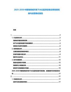 2025-2030中國海綿城市地下水位監測設備應用場景拓展與運營模式報告