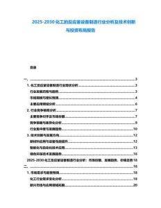 2025-2030化工的反應(yīng)釜設(shè)備制造行業(yè)分析及技術(shù)創(chuàng)新與投資布局報(bào)告