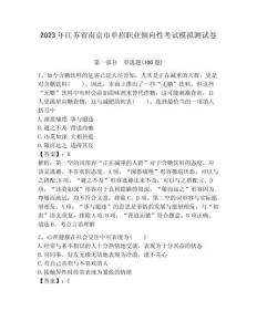 2023年江蘇省南京市單招職業傾向性考試模擬測試卷參考答案