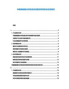中國潛艇艙內(nèi)織物清潔劑密閉空間安全標(biāo)準(zhǔn)報(bào)告