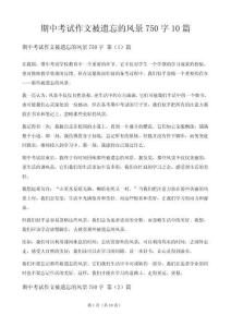 期中考試作文被遺忘的風(fēng)景750字10篇