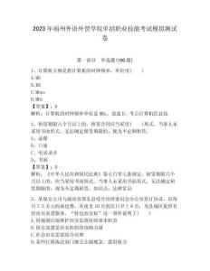 2023年福州外语外贸学院单招职业技能考试模拟测试卷带答案