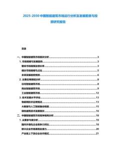 2025-2030中国智能建筑市场运行分析及发展前景与投资研究报告