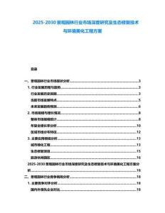 2025-2030景觀(guān)園林行業(yè)市場(chǎng)深度研究及生態(tài)修復(fù)技術(shù)與環(huán)境美化工程方案