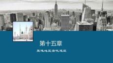 第15章 其他地區(qū)古代建筑