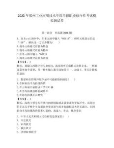 2023年鄭州工業應用技術學院單招職業傾向性考試模擬測試卷及答案1套