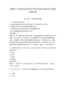 2023年山西老區職業技術學院單招職業傾向性考試模擬測試卷附答案