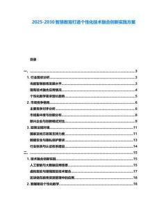 2025-2030智慧教肓打造个性化技术融合创新实践方案