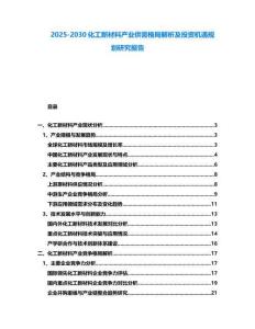 2025-2030化工新材料產業供需格局解析及投資機遇規劃研究報告