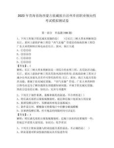 2023年青海省海西蒙古族藏族自治州單招職業傾向性考試模擬測試卷含答案