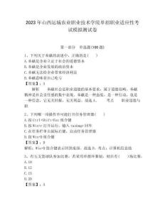 2023年山西運城農業職業技術學院單招職業適應性考試模擬測試卷附答案