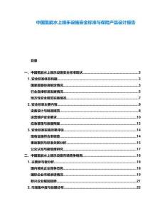 中国氢能水上娱乐设施安全标准与保险产品设计报告