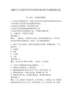 2023年百色職業(yè)學(xué)院?jiǎn)握新殬I(yè)傾向性考試模擬測(cè)試卷完整版