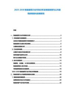 2025-2030智能建筑行业市场分析及智能家居与公共建筑的智能化发展报告