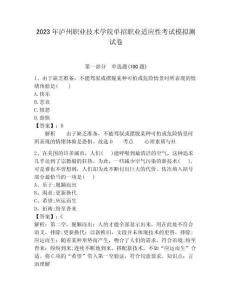 2023年瀘州職業技術學院單招職業適應性考試模擬測試卷含答案