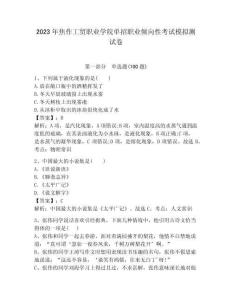 2023年焦作工贸职业学院单招职业倾向性考试模拟测试卷含答案