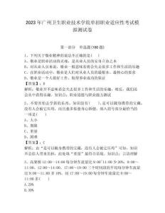 2023年廣州衛(wèi)生職業(yè)技術(shù)學(xué)院?jiǎn)握新殬I(yè)適應(yīng)性考試模擬測(cè)試卷完美版