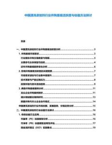 中國漂洗添加劑行業(yè)并購重組活躍度與估值方法探討