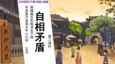 人教統(tǒng)編版五年級語文下冊《自相矛盾》第2課時示范公開課教學(xué)課件