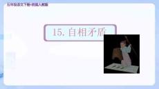 部編人教版五年級語文下冊《自相矛盾》示范教學(xué)課件