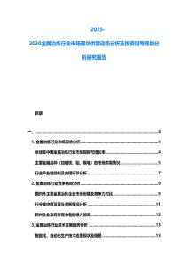 2025-2030金属冶炼行业市场现状供需动态分析及投资指导规划分析研究报告