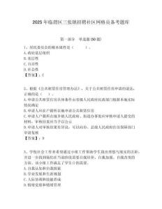 2025年臨渭區三張鎮招聘社區網格員備考題庫附答案詳解