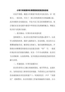 小學六年級某中隊寒假剪紙實踐活動總結