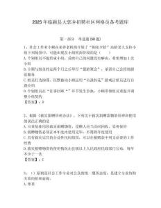 2025年臨穎縣大郭鄉招聘社區網格員備考題庫附答案詳解